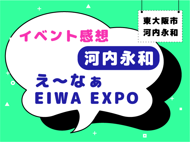 河内永和,イベント,え〜なぁ永和エキスポ