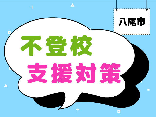 不登校支援対策,八尾市,東大阪市,大東市